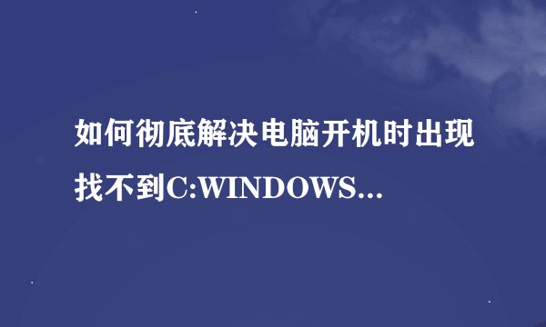 如何彻底解决电脑开机时出现找不到C:WINDOWSsystem32a01.dll模块的问题？