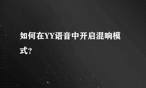 如何在YY语音中开启混响模式？