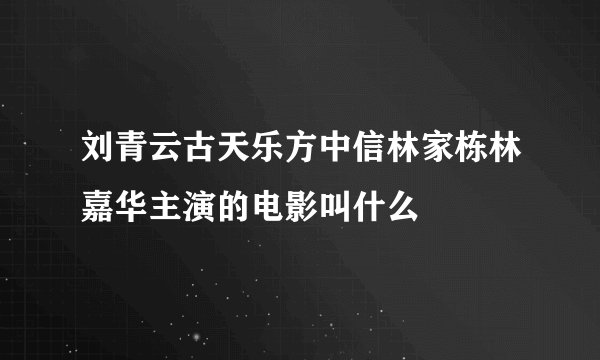 刘青云古天乐方中信林家栋林嘉华主演的电影叫什么