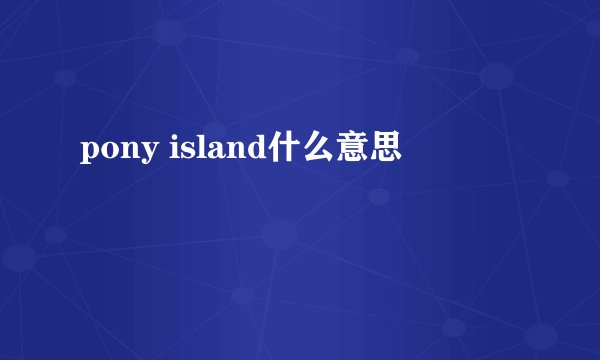 pony island什么意思