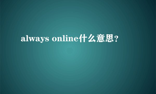 always online什么意思？