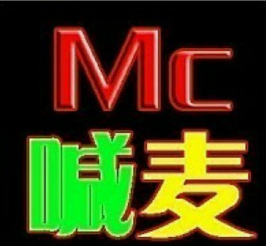 mc经典喊麦词