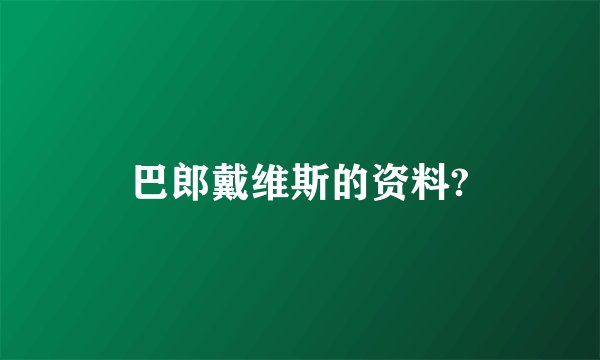 巴郎戴维斯的资料?