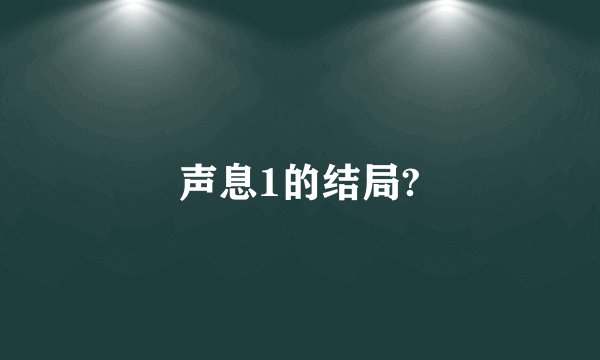 声息1的结局?