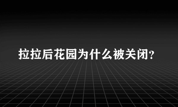 拉拉后花园为什么被关闭？