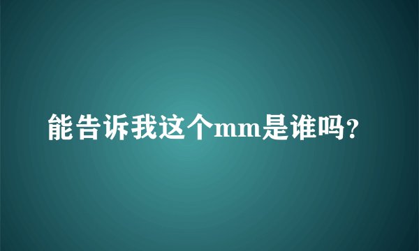 能告诉我这个mm是谁吗？