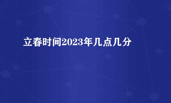 立春时间2023年几点几分