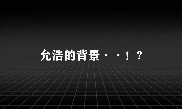 允浩的背景··！?