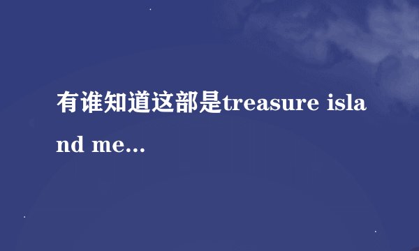 有谁知道这部是treasure island media里哪个