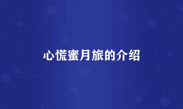 心慌蜜月旅的介绍