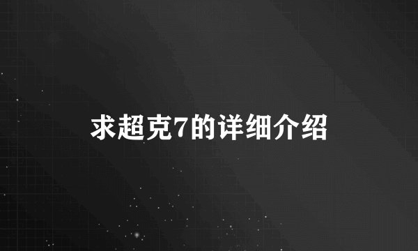 求超克7的详细介绍