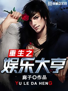 重生之娱乐大亨的txt全集下载地址