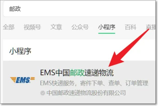 中国邮政快递怎么查