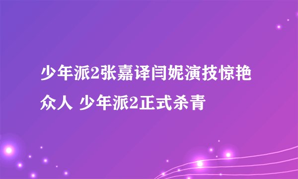 少年派2张嘉译闫妮演技惊艳众人 少年派2正式杀青