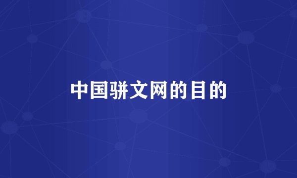 中国骈文网的目的