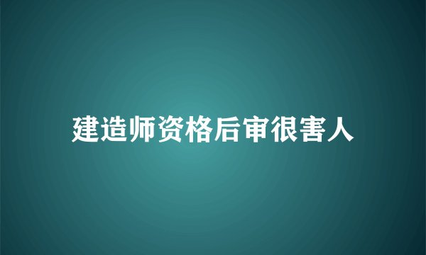 建造师资格后审很害人