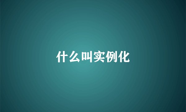 什么叫实例化