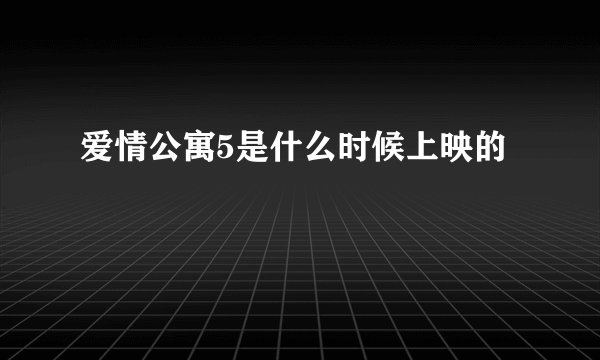 爱情公寓5是什么时候上映的