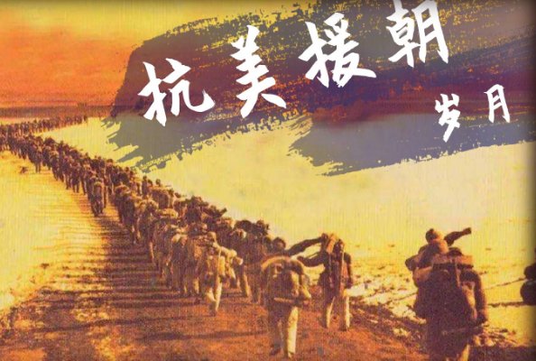 向抗美援朝致敬的短句