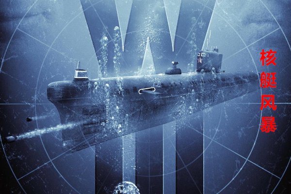 十大核潜艇电影