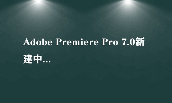 Adobe Premiere Pro 7.0新建中文字幕时出现乱码怎么办