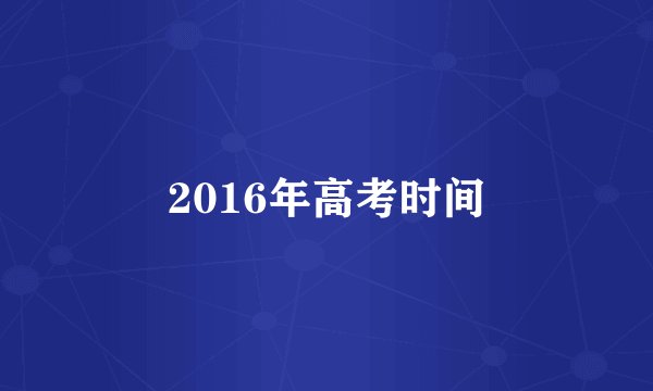 2016年高考时间