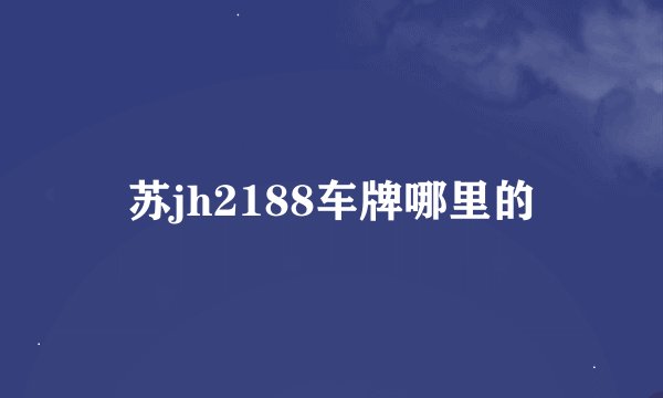 苏jh2188车牌哪里的
