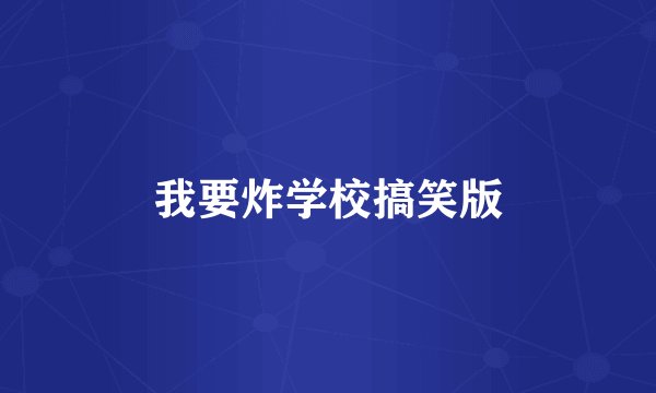 我要炸学校搞笑版