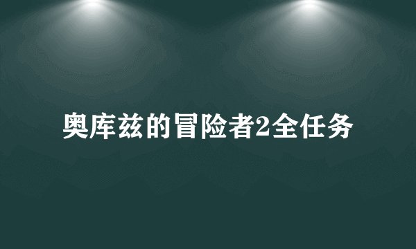 奥库兹的冒险者2全任务