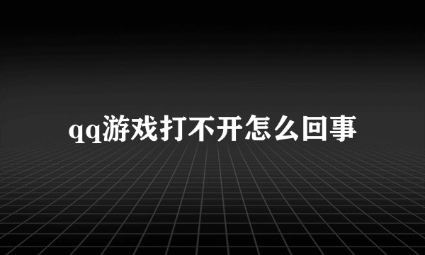 qq游戏打不开怎么回事