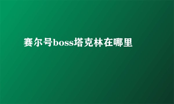 赛尔号boss塔克林在哪里