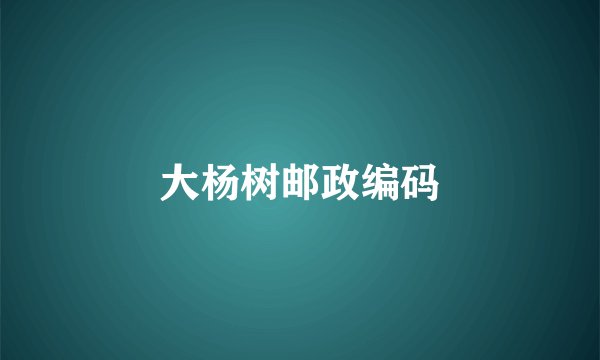 大杨树邮政编码