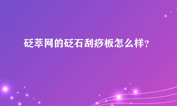 砭萃网的砭石刮痧板怎么样？