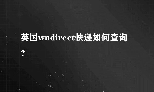 英国wndirect快递如何查询？