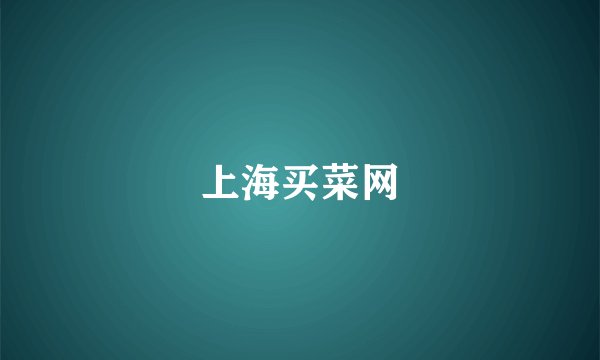 上海买菜网
