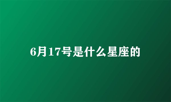 6月17号是什么星座的