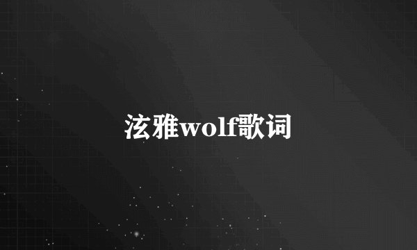 泫雅wolf歌词