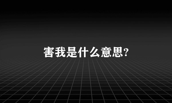 害我是什么意思?