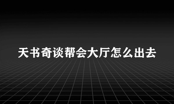 天书奇谈帮会大厅怎么出去