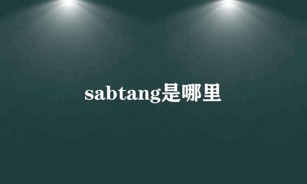 sabtang是哪里