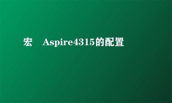 宏碁Aspire4315的配置