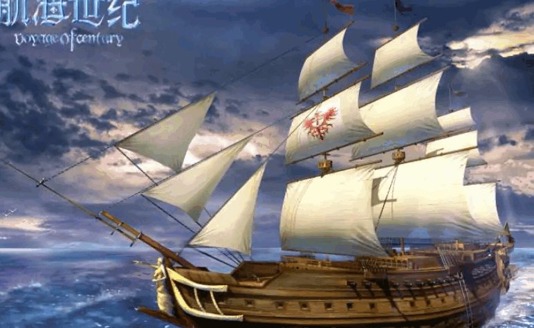 航海世纪好不好玩？