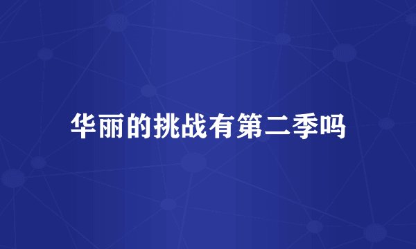 华丽的挑战有第二季吗