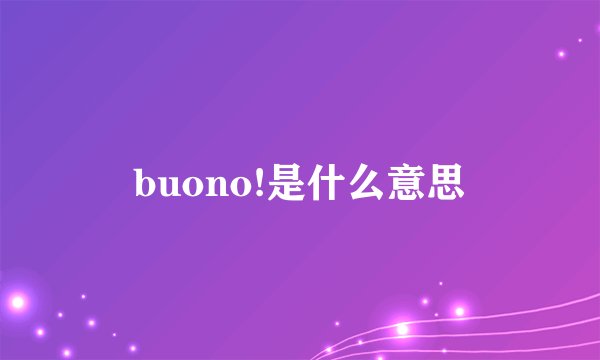 buono!是什么意思