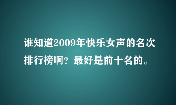 谁知道2009年快乐女声的名次排行榜啊？最好是前十名的。