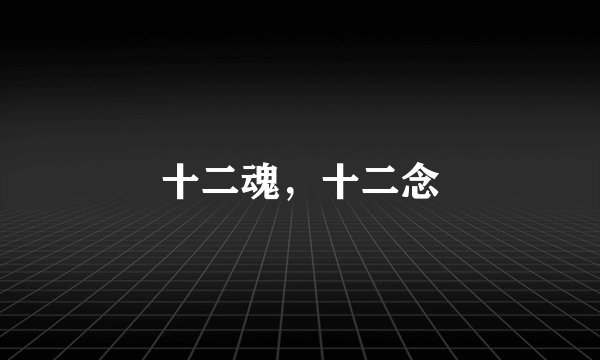 十二魂，十二念