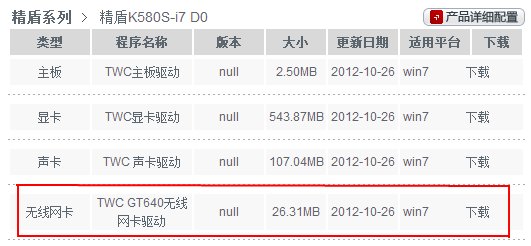 如何在神舟官网下载 神舟精盾k580s-i7d0无线驱动？