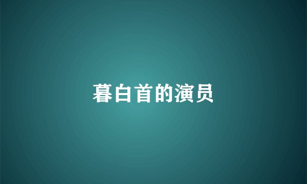 暮白首的演员