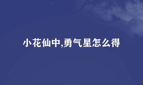 小花仙中,勇气星怎么得