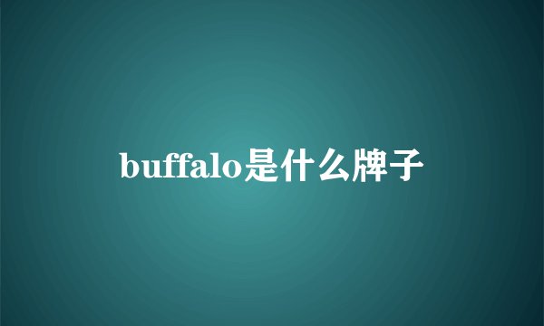 buffalo是什么牌子